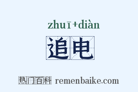 追电是什么意思的图片